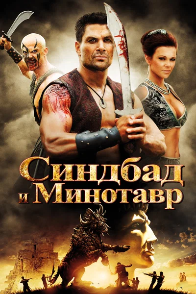 Постер: Синдбад и Минотавр